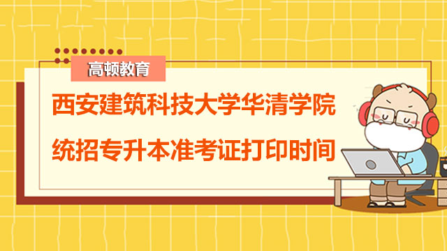 2023年西安建筑科技大学华清学院统招专升本准考证打印时间