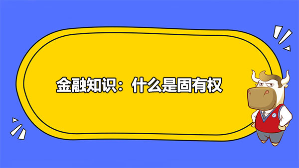 金融知識：什么是固有權