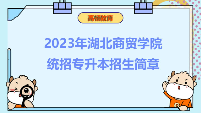 2023年湖北商贸学院统招专升本招生简章