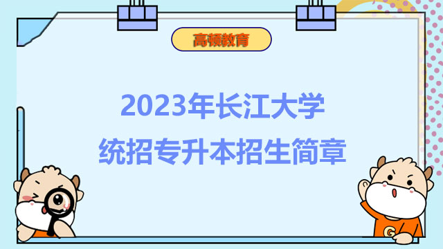 2023年长江大学统招专升本招生简章