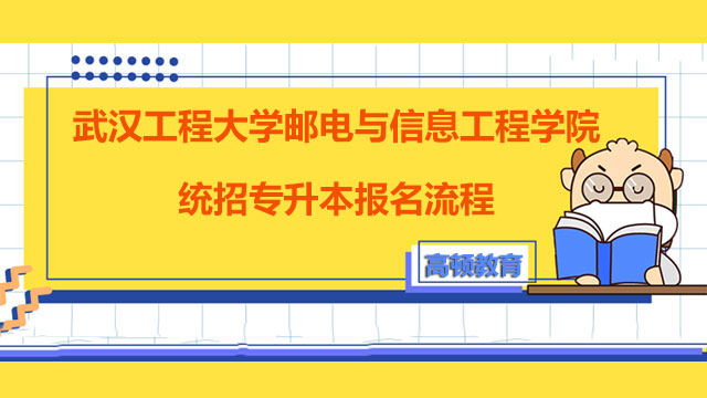 2023年武汉工程大学邮电与信息工程学院统招专升本报名流程