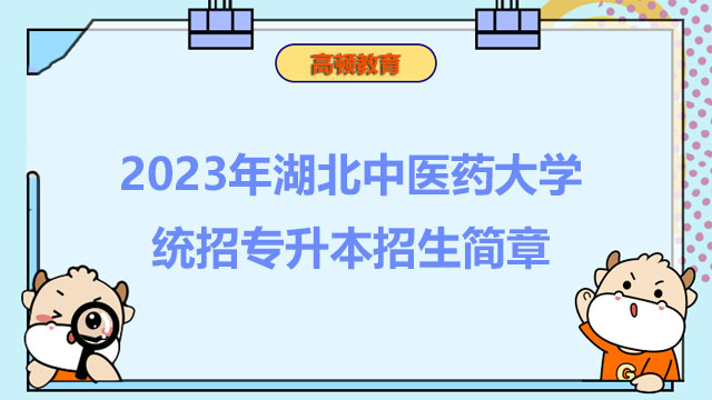 2023年湖北中醫(yī)藥大學(xué)統(tǒng)招專升本招生簡章