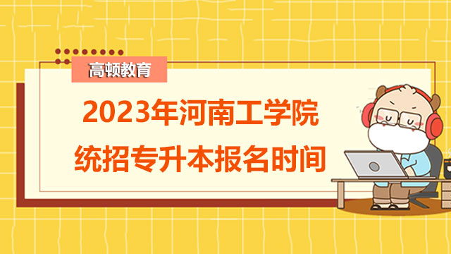 2023年河南工学院统招专升本报名时间