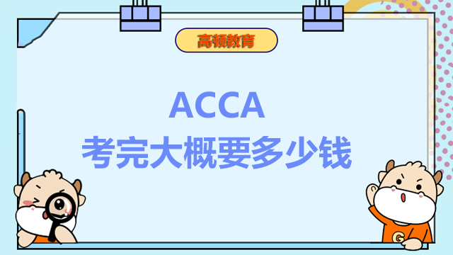 ACCA考完大概要多少錢？報名需要準備什么資料？