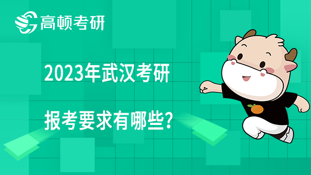 2023年武漢考研報(bào)考要求有哪些？含武漢地區(qū)碩士報(bào)考點(diǎn)