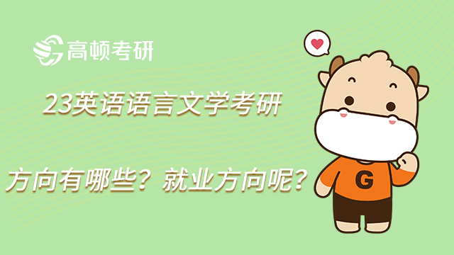 23英語語言文學考研方向有哪些？就業(yè)方向呢？