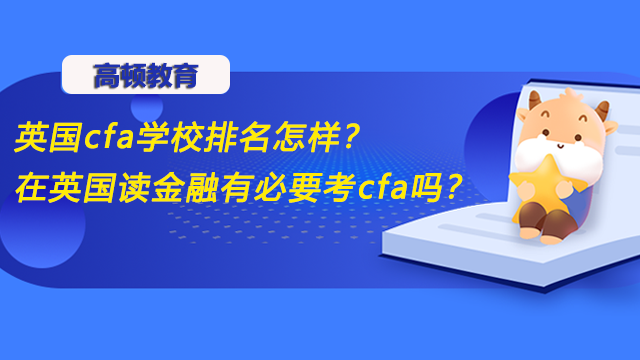 英國cfa學校排名怎樣？在英國讀金融有必要考cfa嗎？