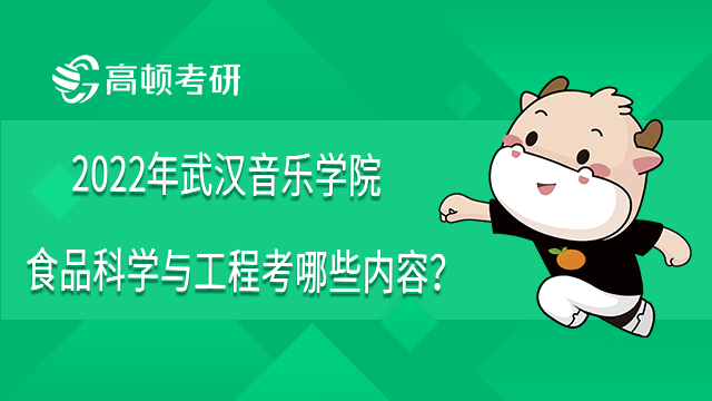 2022年武漢音樂學院食品科學與工程考哪些內容？