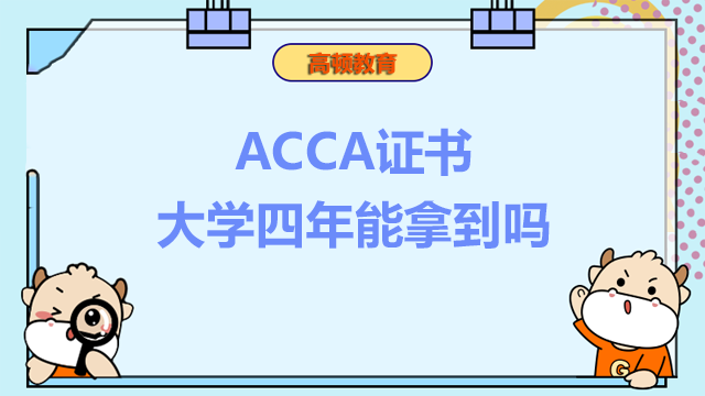 ACCA证书大学四年能拿到吗？ACCA证书就业前景怎么样？