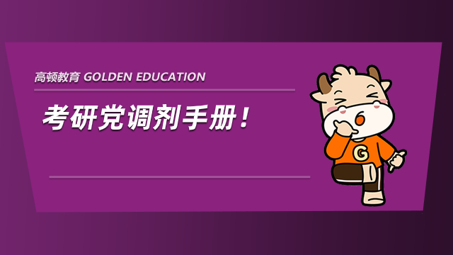 考研党调剂手册！你所需要知道的调剂那些事儿！