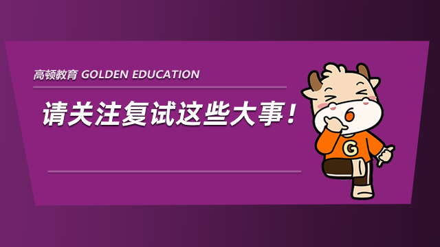 考研初試結(jié)束后就無所事事？請關(guān)注復(fù)試這些大事！