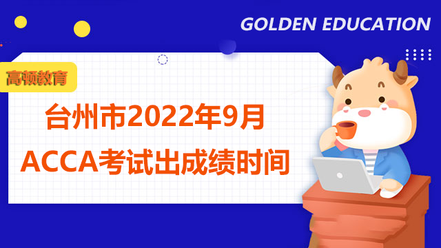 台州市2022年9月ACCA考试出成绩时间？如何查询考试成绩？