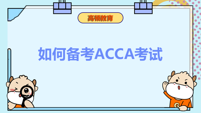 如何备考ACCA考试？学姐总结经验送上！