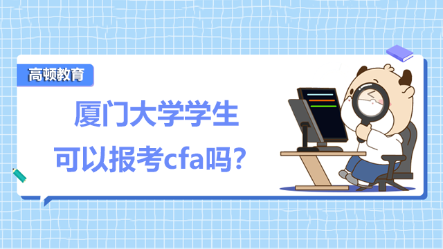 厦门大学学生可以报考cfa吗？