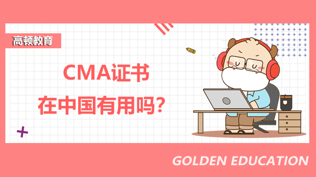 CMA證書，CMA證書有效期