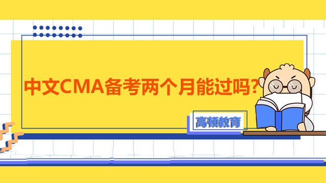 两个月可以通过中文CMA考试吗？速速点击查收备考攻略！