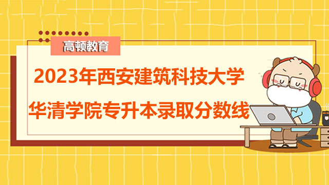 西安建筑科技大学华清学院专升本录取分数线