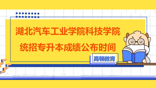 2023年湖北汽车工业学院科技学院统招专升本成绩公布时间