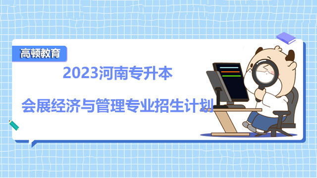 河南專升本會展經(jīng)濟與管理專業(yè)招生計劃