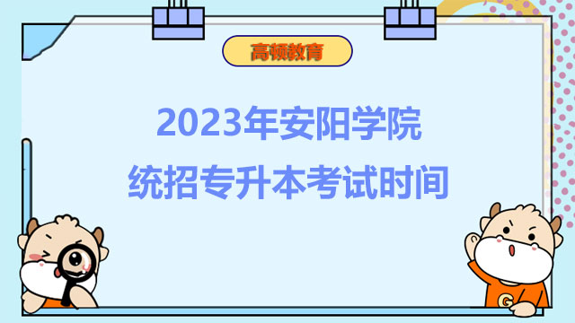 2023年安陽學(xué)院統(tǒng)招專升本考試時(shí)間