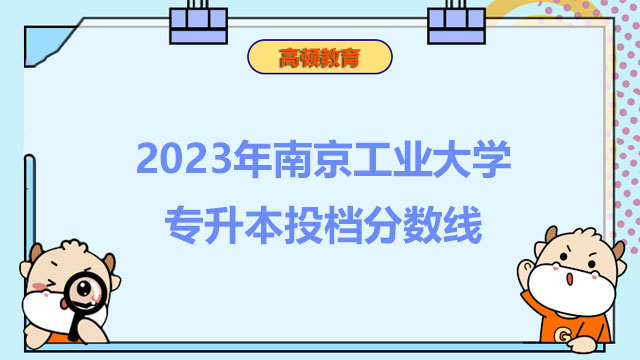 2023年南京工业大学统招（全日制）专升本投档分数线