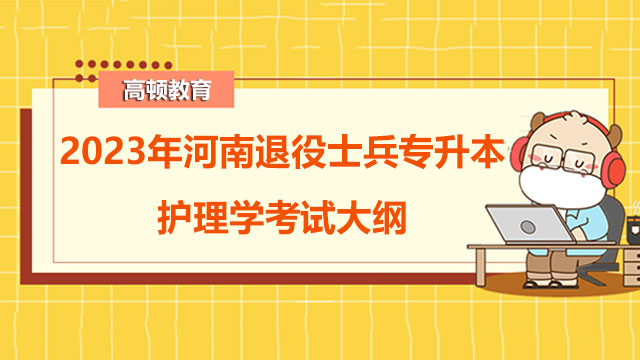 河南退役士兵專升本護理學(xué)考試大綱