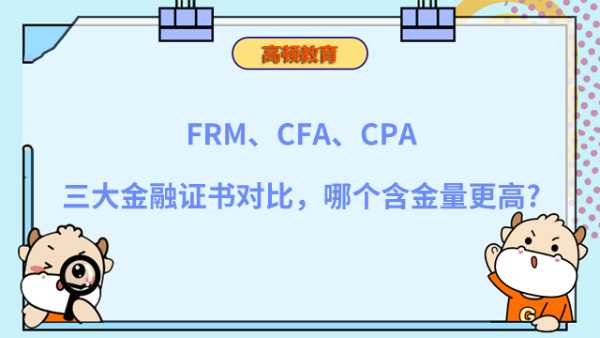 FRM、CFA、CPA三大金融证书对比，哪个含金量更高?