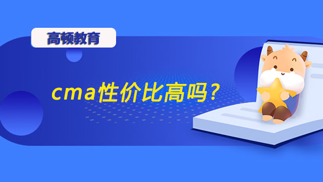 cma性价比高吗?值得考吗？