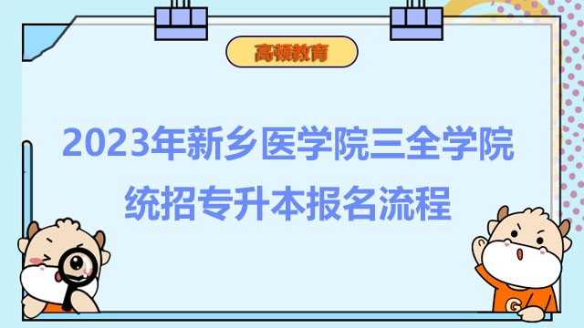 2023年新乡医学院三全学院统招专升本报名流程