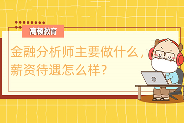 金融分析師主要做什么，薪資待遇怎么樣？