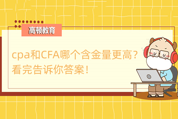 cpa和CFA哪个含金量更高？看完告诉你答案！