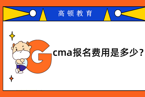 cma证书考下来多少钱？考生来看详细的报考费用说明！