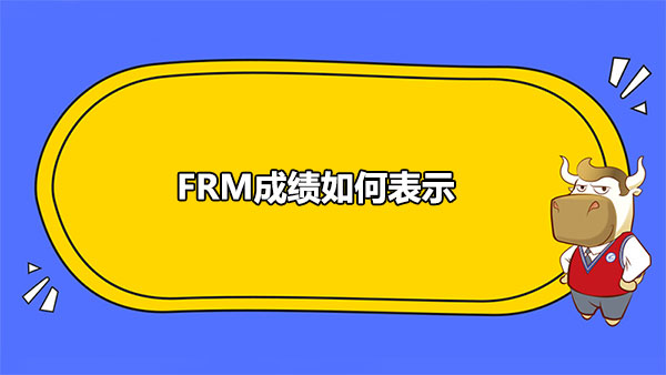 FRM成绩