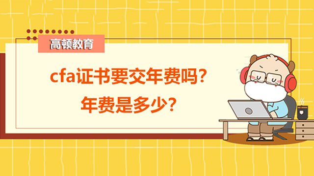 cfa證書要交年費(fèi)嗎？年費(fèi)是多少？