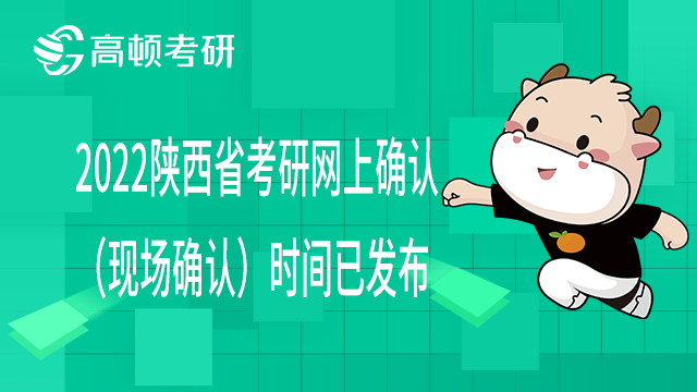 2022陜西省考研網(wǎng)上確認（現(xiàn)場確認）時間已發(fā)布