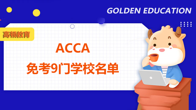 ACCA免考9門學校名單都是哪些？看這些就夠了！