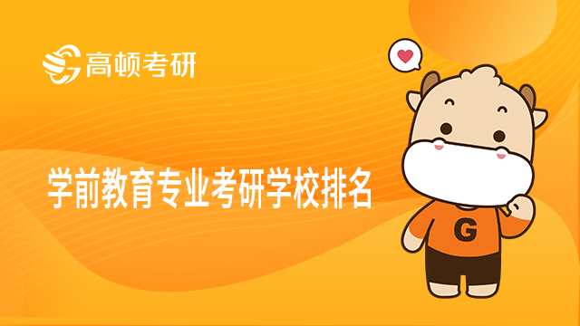 2022最新學前教育專業考研學校排名一覽！