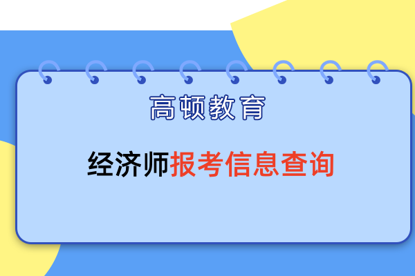 如何查看经济师报考信息？怎么操作？