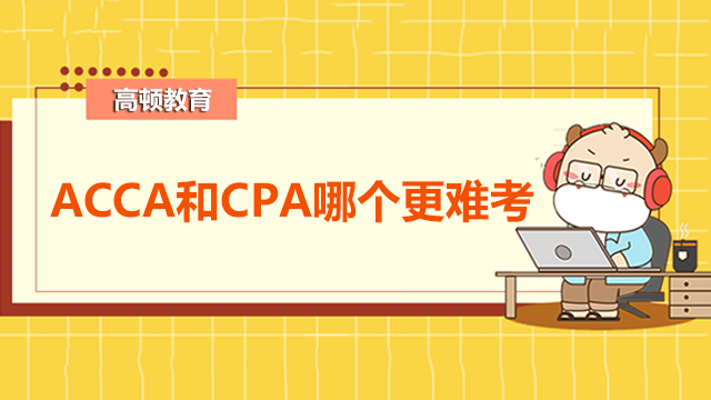 ACCA和CPA哪个更难考？适合哪些人群考？