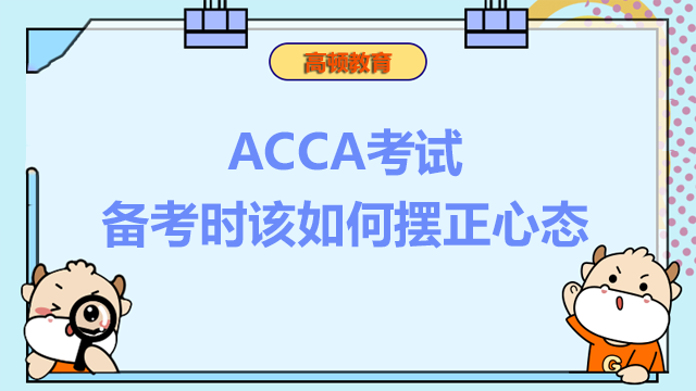 ACCA考试备考时该如何摆正心态？ACCA考试顺序是怎样的？