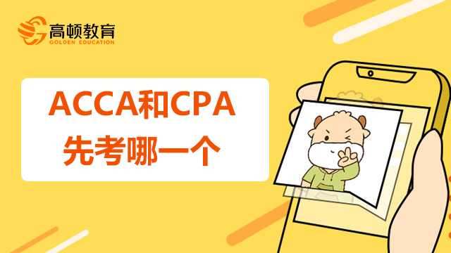 ACCA和CPA先考哪一个？可以同时备考吗？