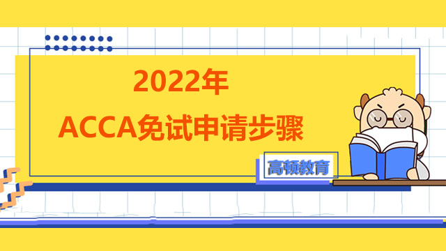 2022年ACCA免试申请步骤是什么？免试内容有？