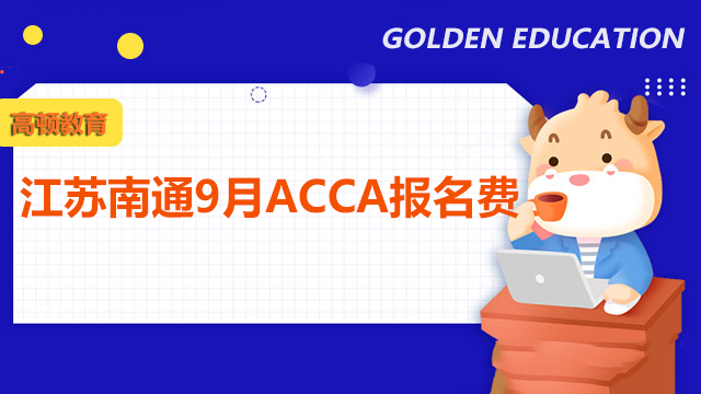 江苏南通9月ACCA报名费是多少？考试注意事项附上！