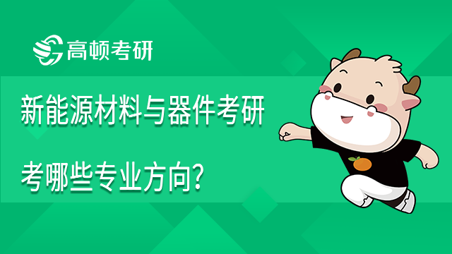 新能源材料與器件考研考哪些專業(yè)方向？