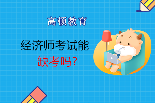 報考了經(jīng)濟(jì)師不去考試有什么手續(xù)？