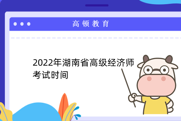 2022年湖南省高级经济师考试时间