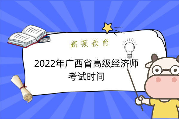 2022年广西省高级经济师考试时间