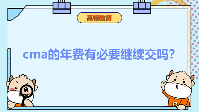 cma的年费有必要继续交吗？