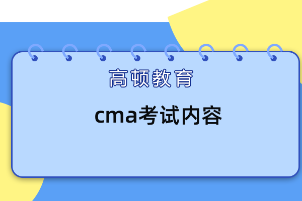 cma包括哪些課程？Cma的課程內容是什么？