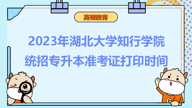 2023年湖北大学知行学院统招专升本准考证打印时间